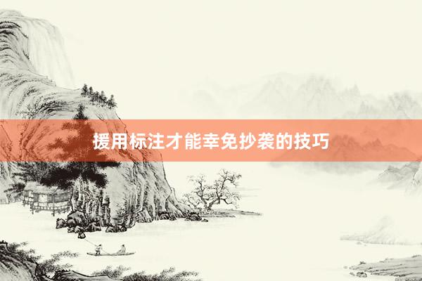 援用标注才能幸免抄袭的技巧