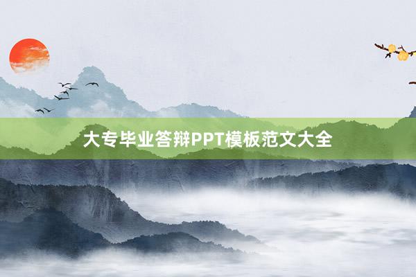 大专毕业答辩PPT模板范文大全