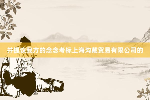 并提议我方的念念考标上海沟戴贸易有限公司的